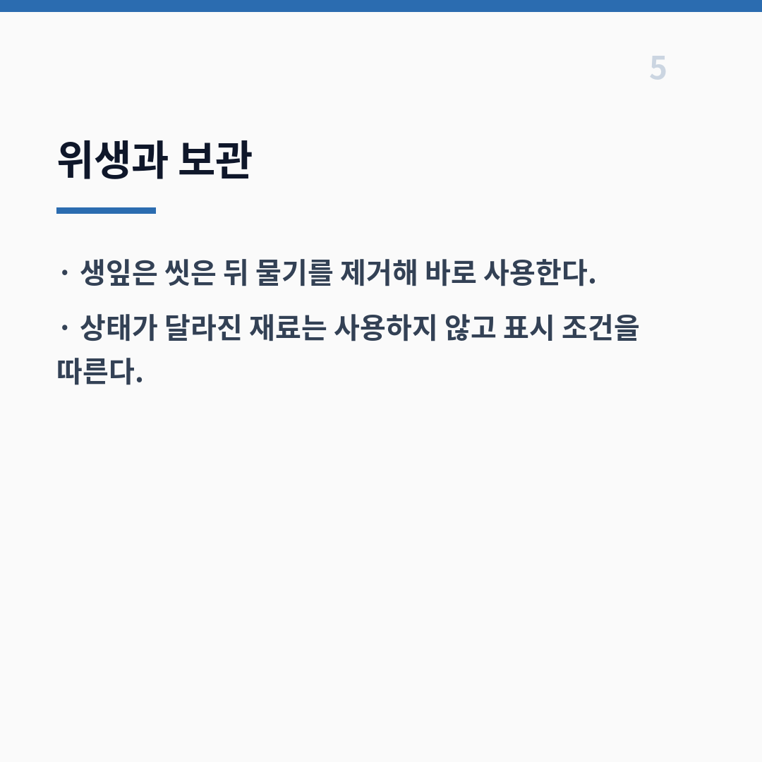 밀싹 식단 활용법은 형태·양·섭취 시점부터 정하면 간단하다 카드뉴스 6장