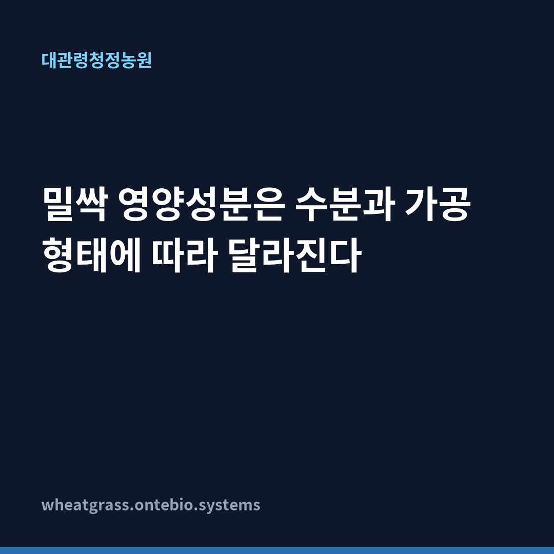밀싹 영양성분은 수분과 가공 형태에 따라 달라진다 카드뉴스 1장