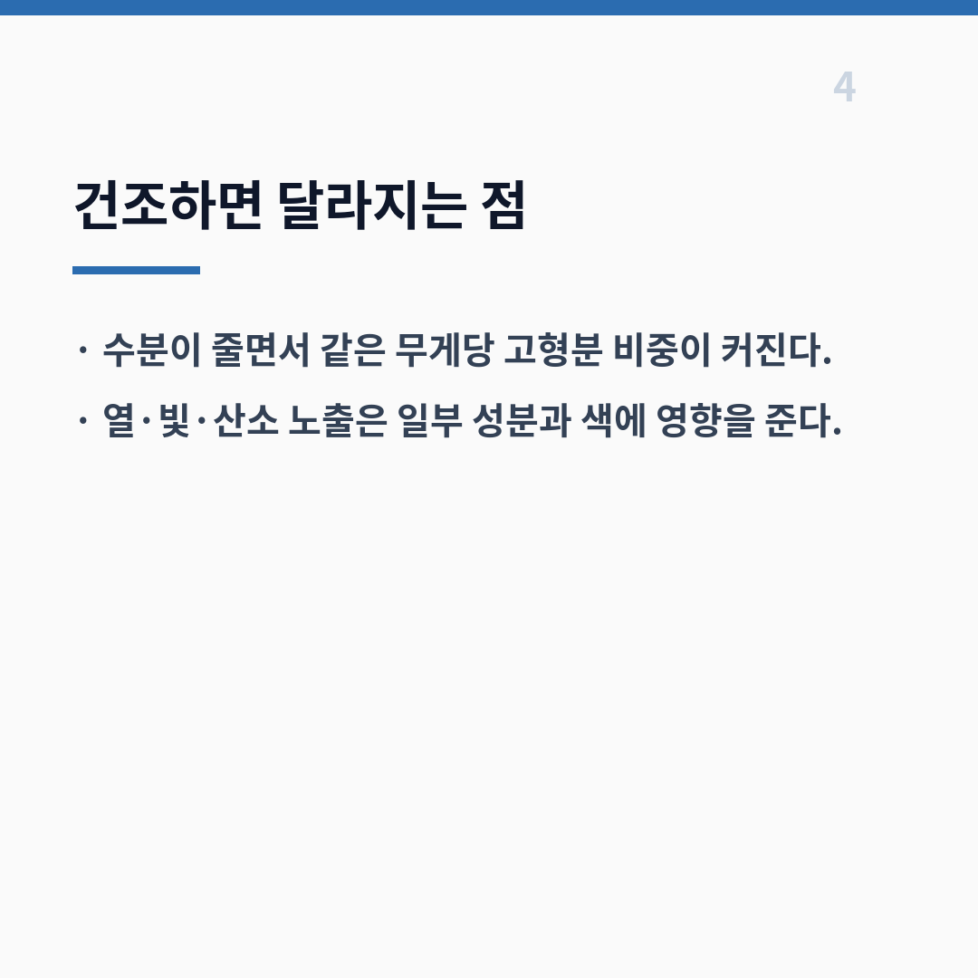 밀싹 영양성분은 수분과 가공 형태에 따라 달라진다 카드뉴스 5장