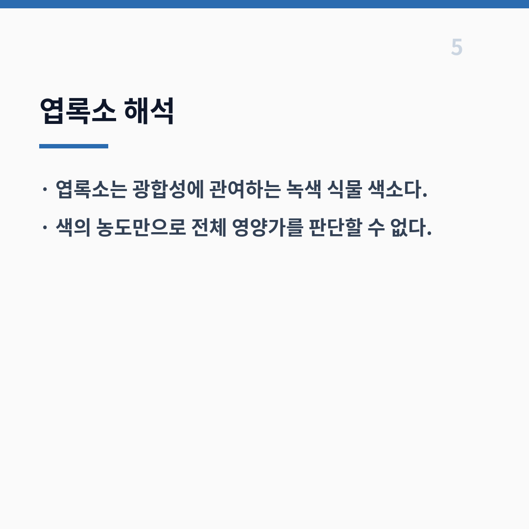 밀싹 영양성분은 수분과 가공 형태에 따라 달라진다 카드뉴스 6장