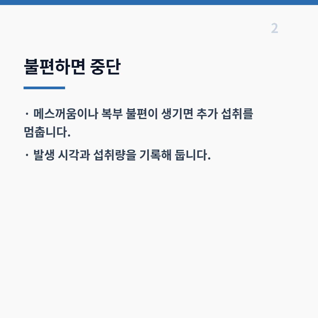 밀싹 섭취 안전 주의사항 카드뉴스 3장