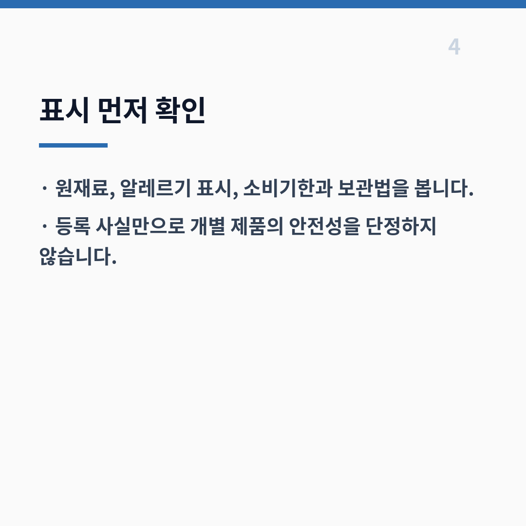 밀싹 섭취 안전 주의사항 카드뉴스 5장