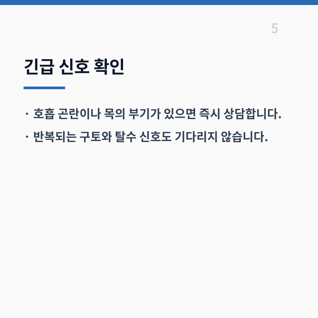 밀싹 섭취 안전 주의사항 카드뉴스 6장