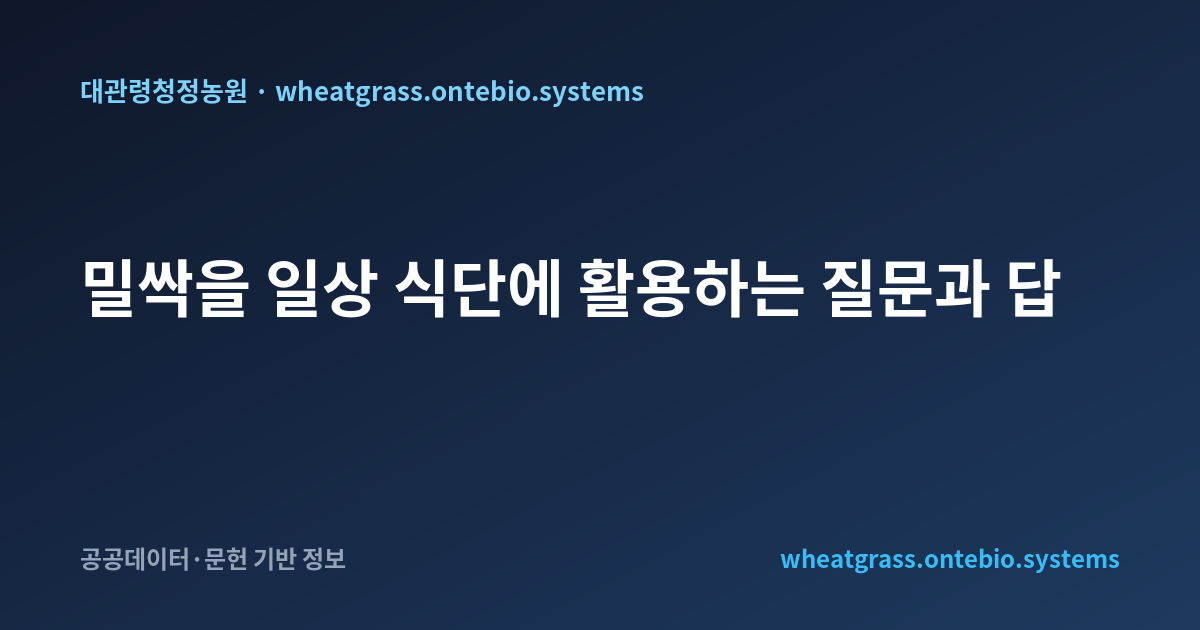 밀싹을 일상 식단에 활용하는 질문과 답