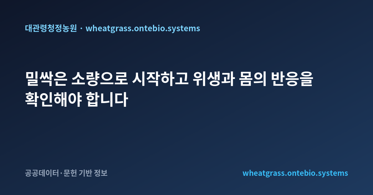 밀싹은 소량으로 시작하고 위생과 몸의 반응을 확인해야 합니다